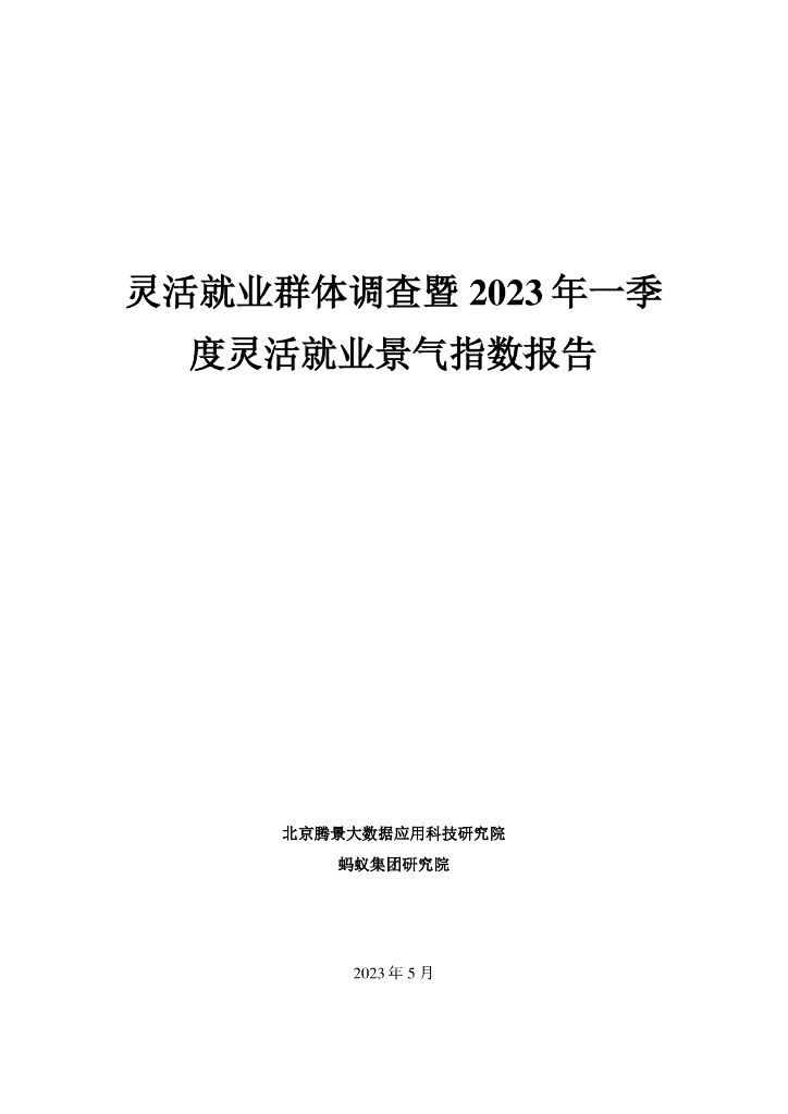 腾景&蚂蚁集团：灵活就业群体调查暨2023年一季度灵活就业群体调查报告
