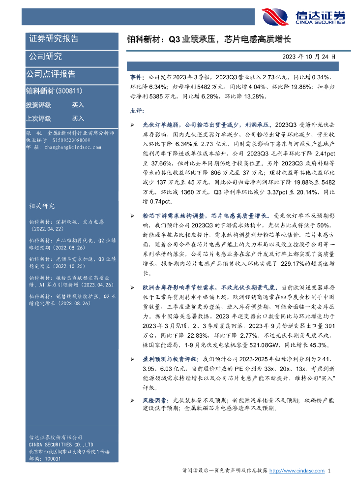 信达证券：铂科新材：Q3业绩承压，芯片电感高质增长