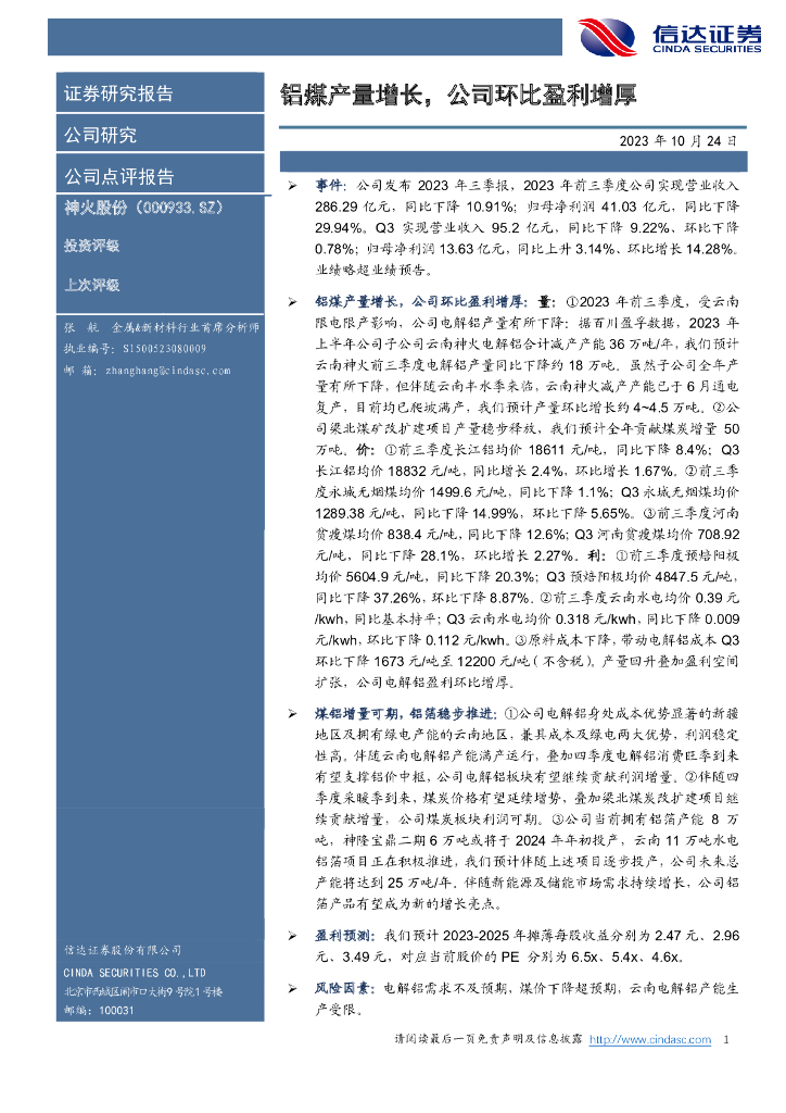 信达证券：神火股份（000933）-铝煤产量增长，公司环比盈利增厚