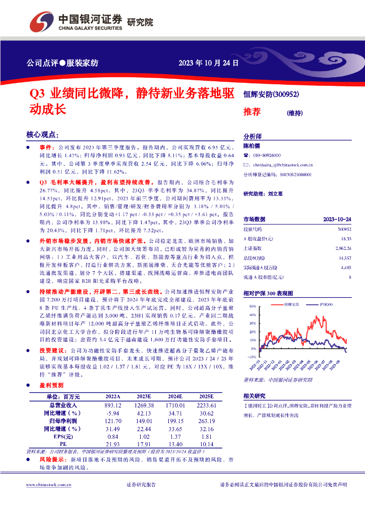 中国银河：恒辉<em>安防</em>（300952）-Q3业绩同比微降，静待新业务落地驱动成长
