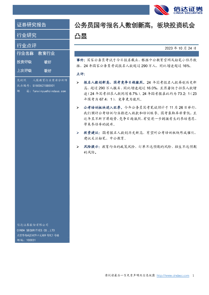 信达证券：教育行业：公务员国考报名人数创新高，板块投资机会凸显