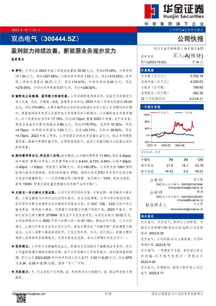华金证券：双杰电气（300444）-盈利能力持续改善，新能源业务逐步发力