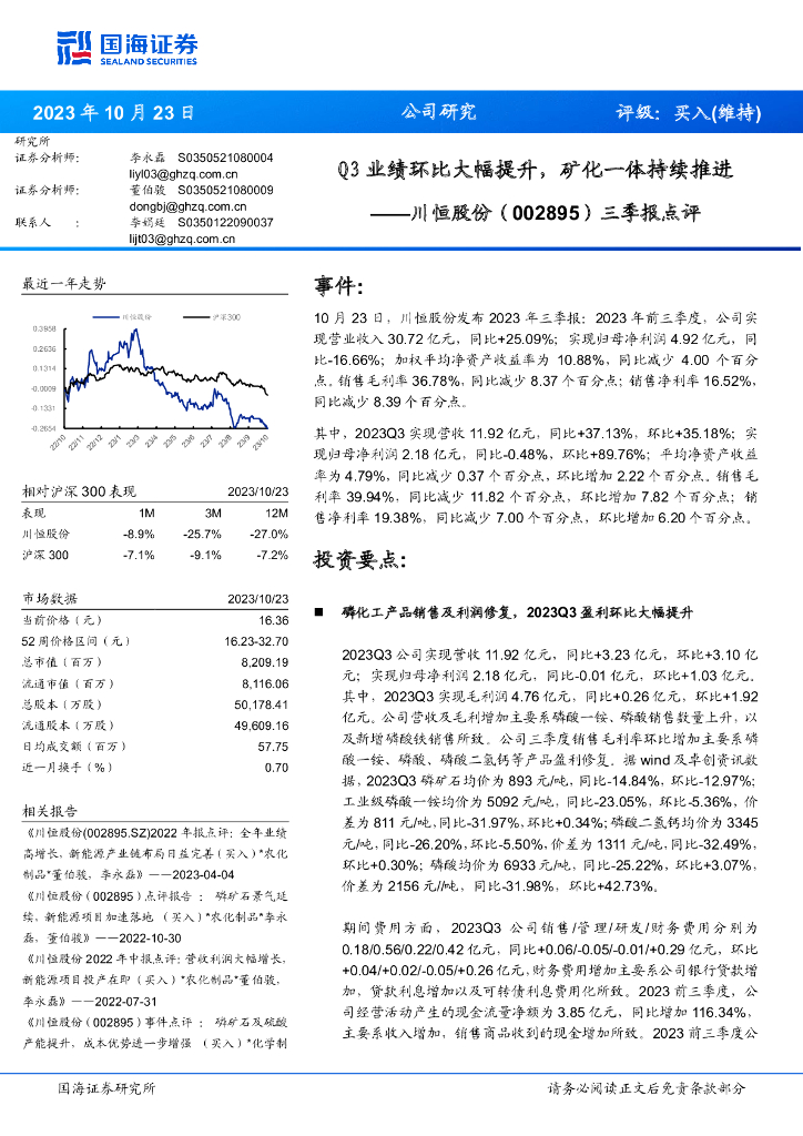 国海证券：川恒股份（002895）-三季报点评：Q3业绩环比大幅提升，矿化一体持续推进