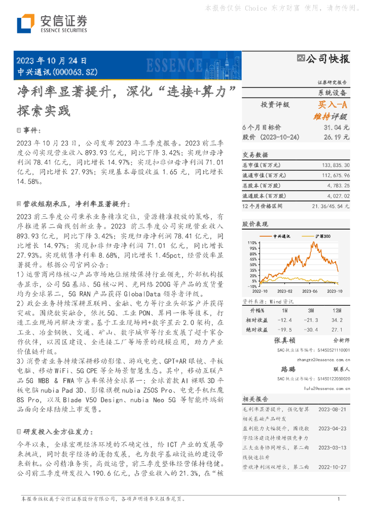 安信证券：中兴通讯（000063）-净利率显著提升，深化“连接+算力”探索实践 海报
