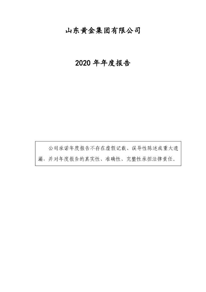 山东<em>黄金</em>集团有限公司2020年年度报告