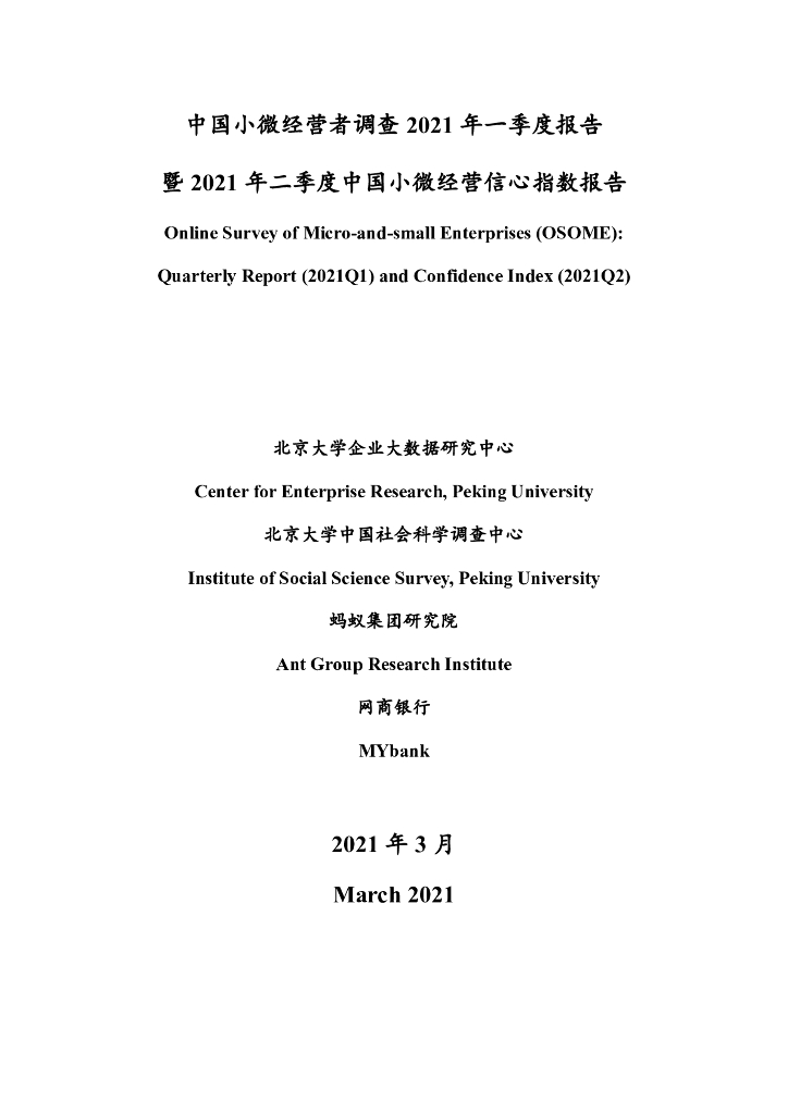北京大学&蚂蚁集团：中国小微经营者调查2021年一季度报告暨2021年二季度中国小微经营信心指数报告