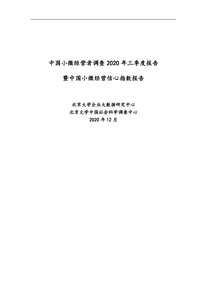 北京大学：中国小微经营者调查2020年三季度报告暨中国小微经营信心指数报告