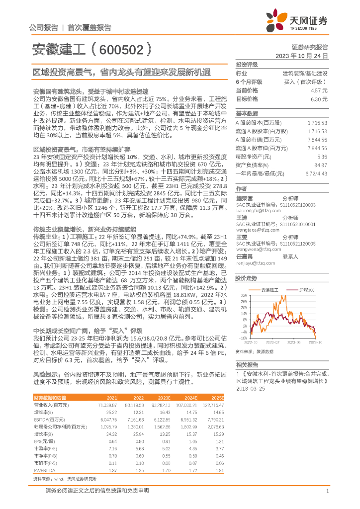 天风证券：安徽建工（600502）-区域投资高景气，省内龙头有望迎来发展新机遇