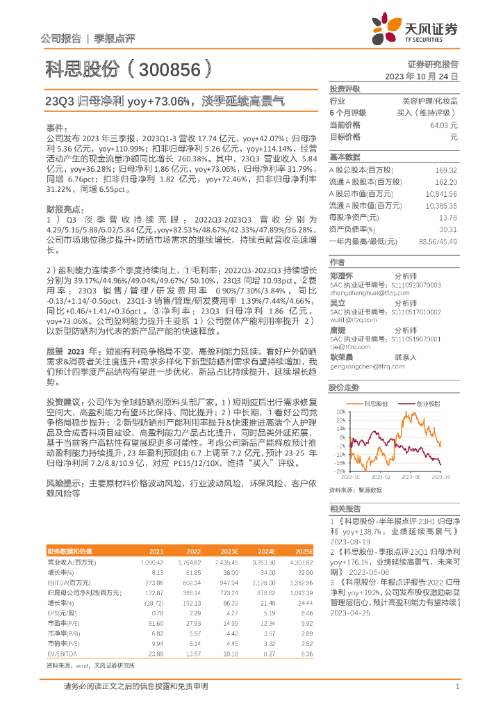 天风证券：科思股份（300856）-23Q3归母净利yoy+73.06%，淡季延续高景气