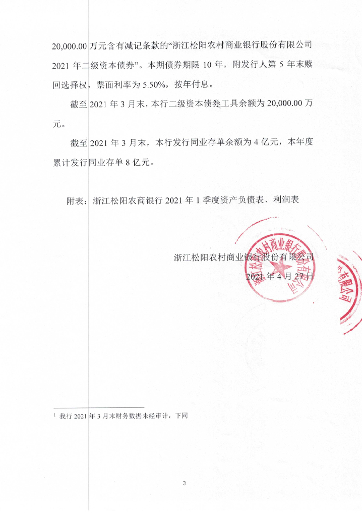 浙江松阳农村商业银行股份有限公司2021年第一季度信息披露报告