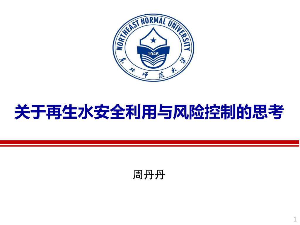 东北师范大学（周丹丹）：关于再生水安全利用与风险控制的思海报