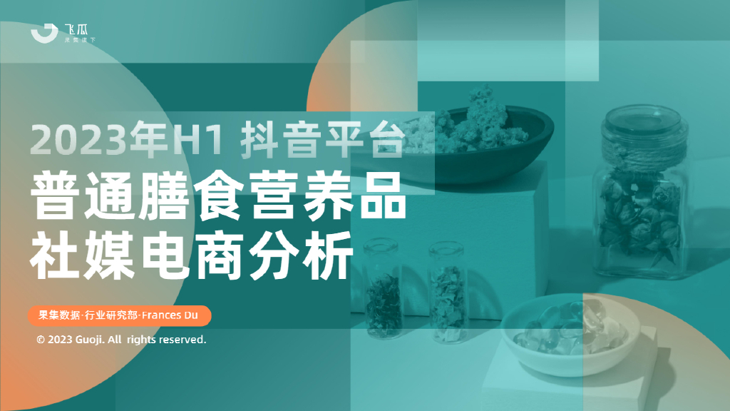 果集飞瓜：2023年H1<em>抖音</em>平台普通膳食营养品社媒电商分析报告 海报