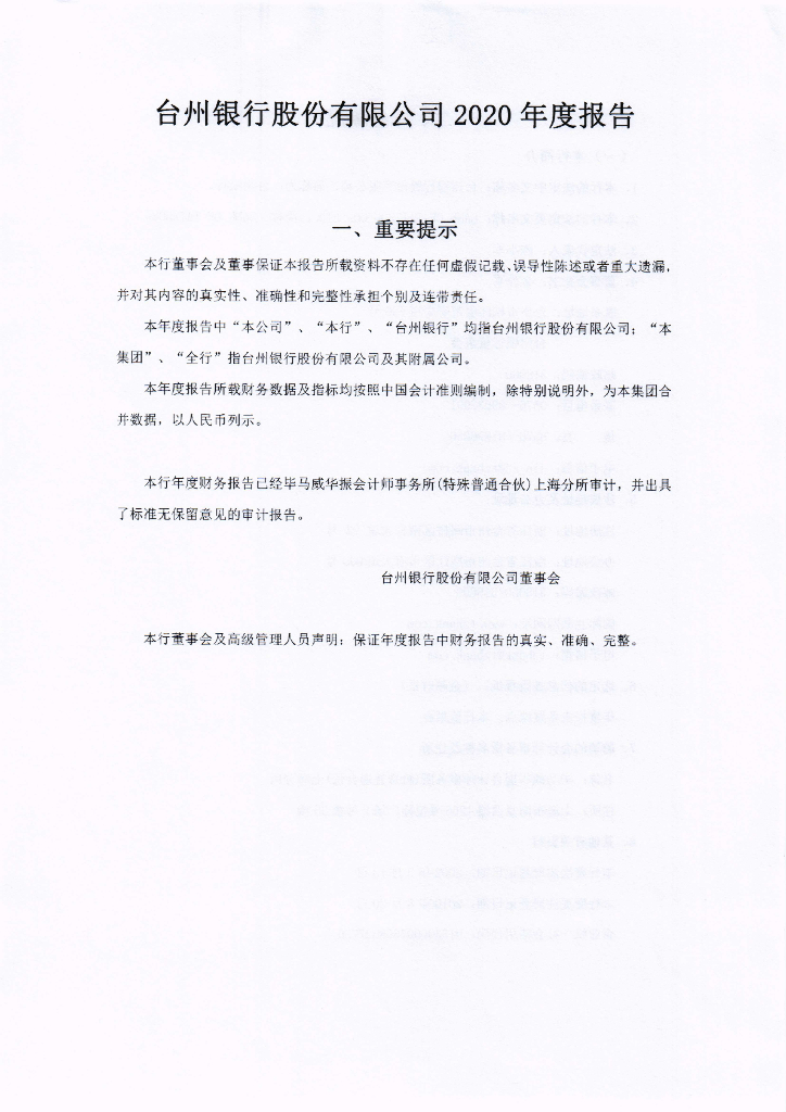 台州银行股份有限公司2020年度报告