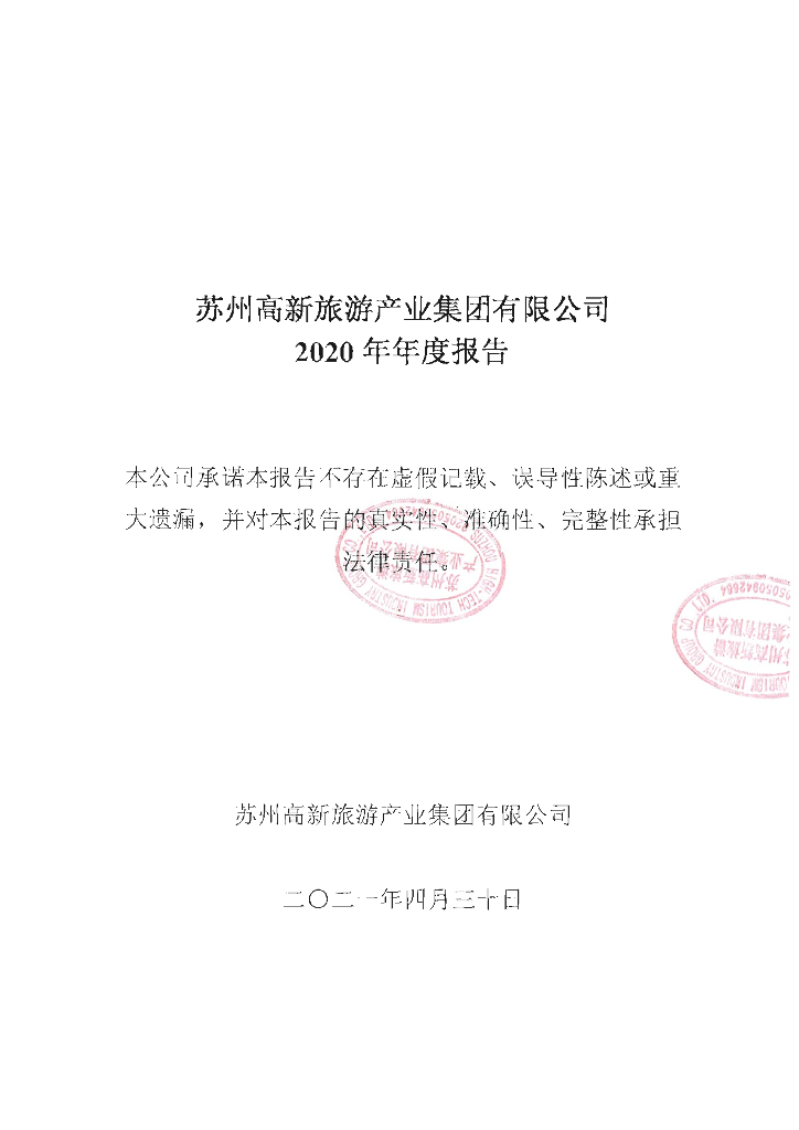 苏州高新<em>旅游</em>产业集团有限公司2020年年度报告