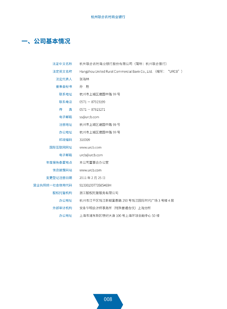杭州联合农村商业银行股份有限公司2020年年度报告(更正)