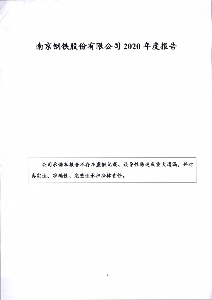 南京<em>钢铁</em>股份有限公司2020年度报告