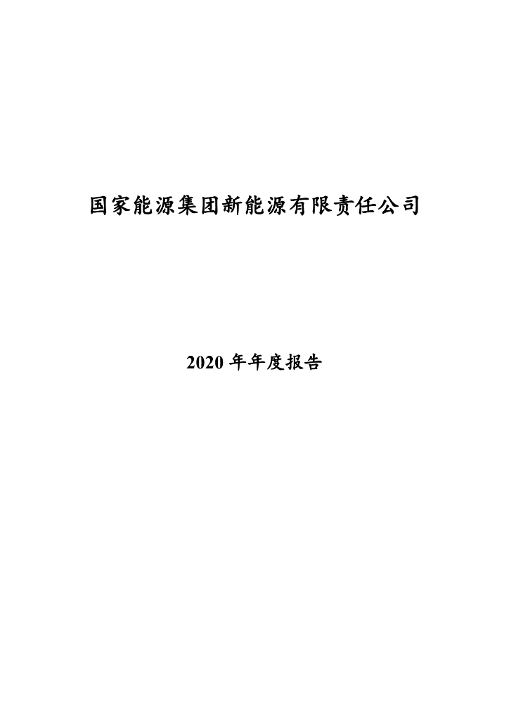 国家<em>能源</em>集团新<em>能源</em>有限责任公司2020年年度报告 海报
