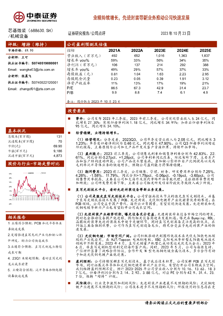 中泰证券：芯碁微装（688630）-业绩持续增长，先进封装等新业务推动公司快速发展