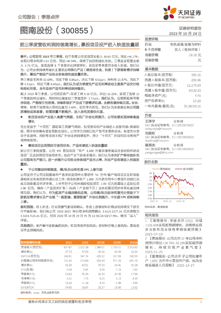 天风证券：图南股份（300855）-前三季度营收利润持续高增长，募投项目投产进入快速放量期