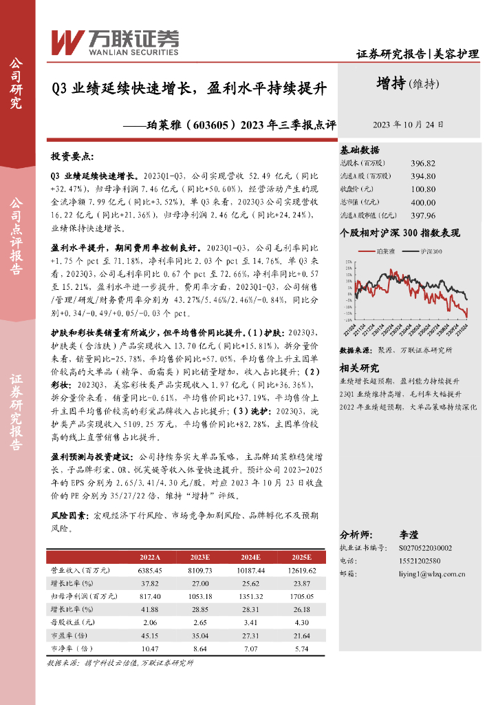 万联证券：珀莱雅（603605）-2023年三季报点评：Q3业绩延续快速增长，盈利水平持续提升