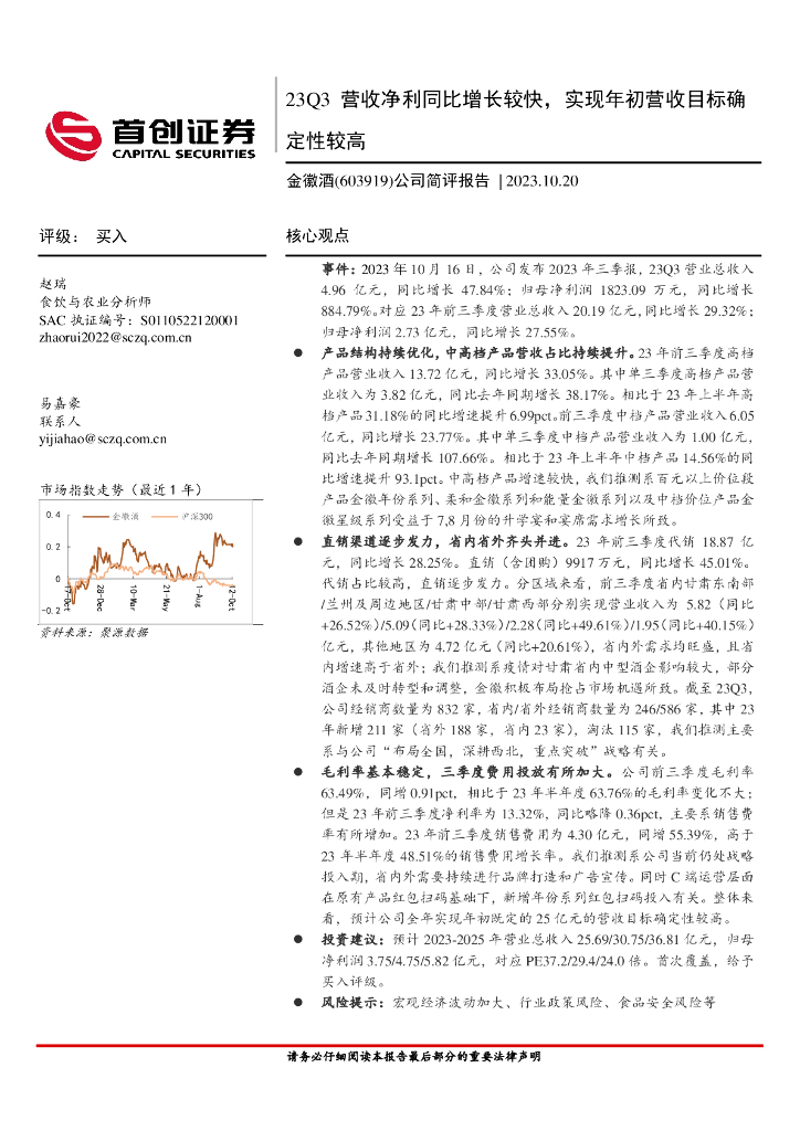 首创证券：金徽酒（603919）-23Q3营收净利同比增长较快，实现年初营收目标确定性较高