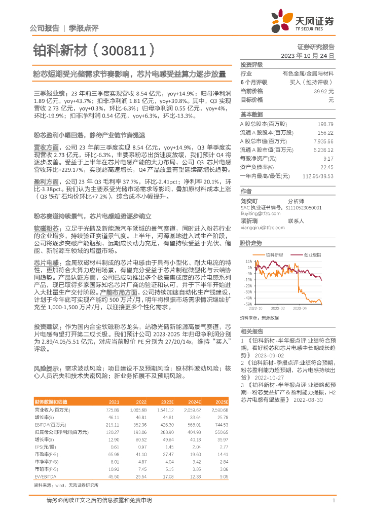 天风证券：铂科新材（300811）-粉芯短期受光储需求节奏影响，芯片电感受益算力逐步放量