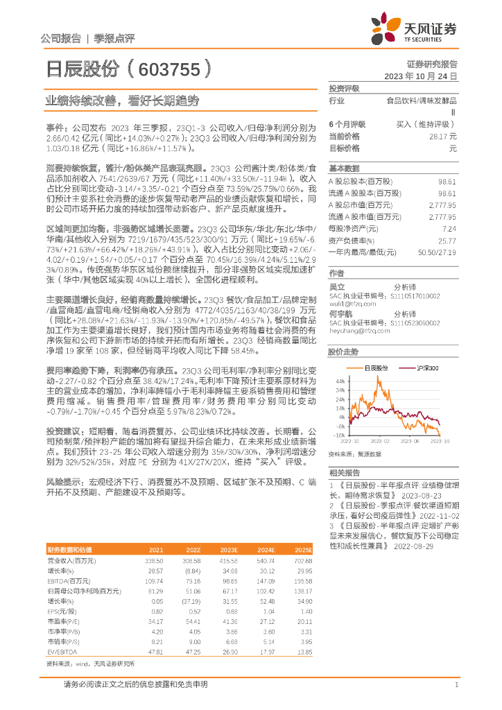 天风证券：日辰股份（603755）-业绩持续改善，看好长期趋势