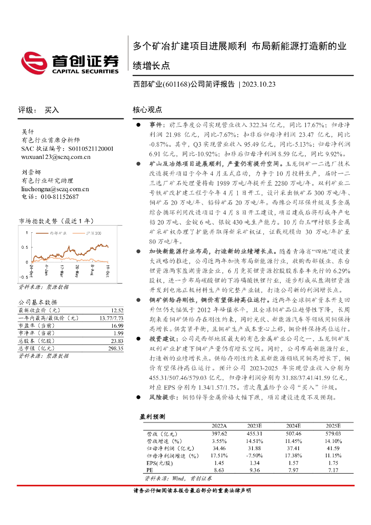 首创证券：西部矿业（601168）-公司简评报告：多个矿冶扩建项目进展顺利，布局新能源打造新的业绩增长点