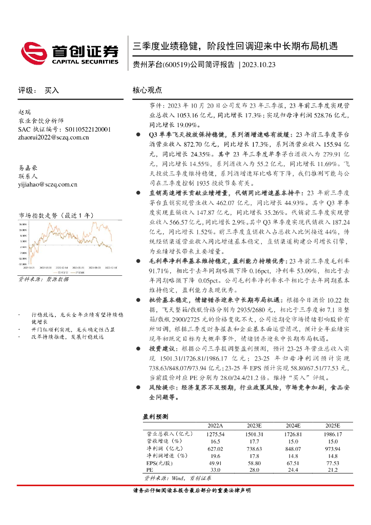 首创证券：贵州茅台（600519）-公司简评报告：三季度业绩稳健，阶段性回调迎来中长期布局机遇
