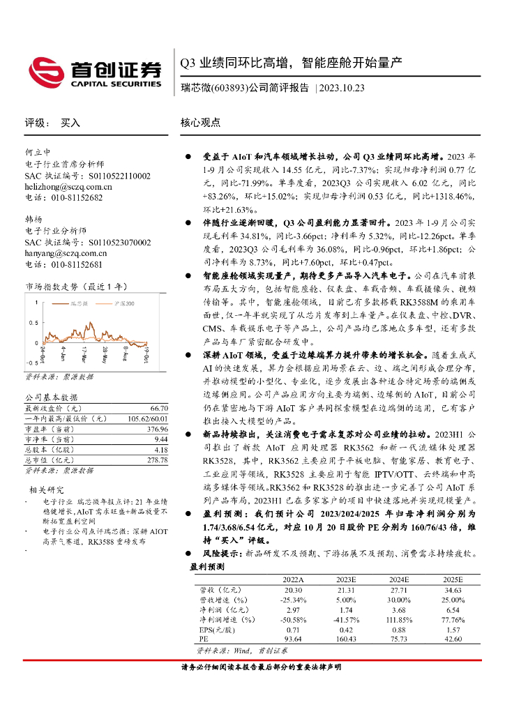 首创证券：瑞芯微（603893）-公司简评报告：Q3业绩同环比高增，智能座舱开始量产