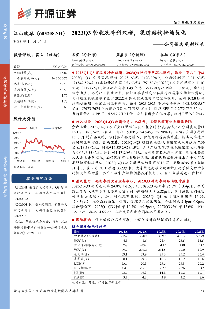 开源证券：江山欧派（603208）-公司信息更新报告：2023Q3营收及净利双增，渠道结构持续优化