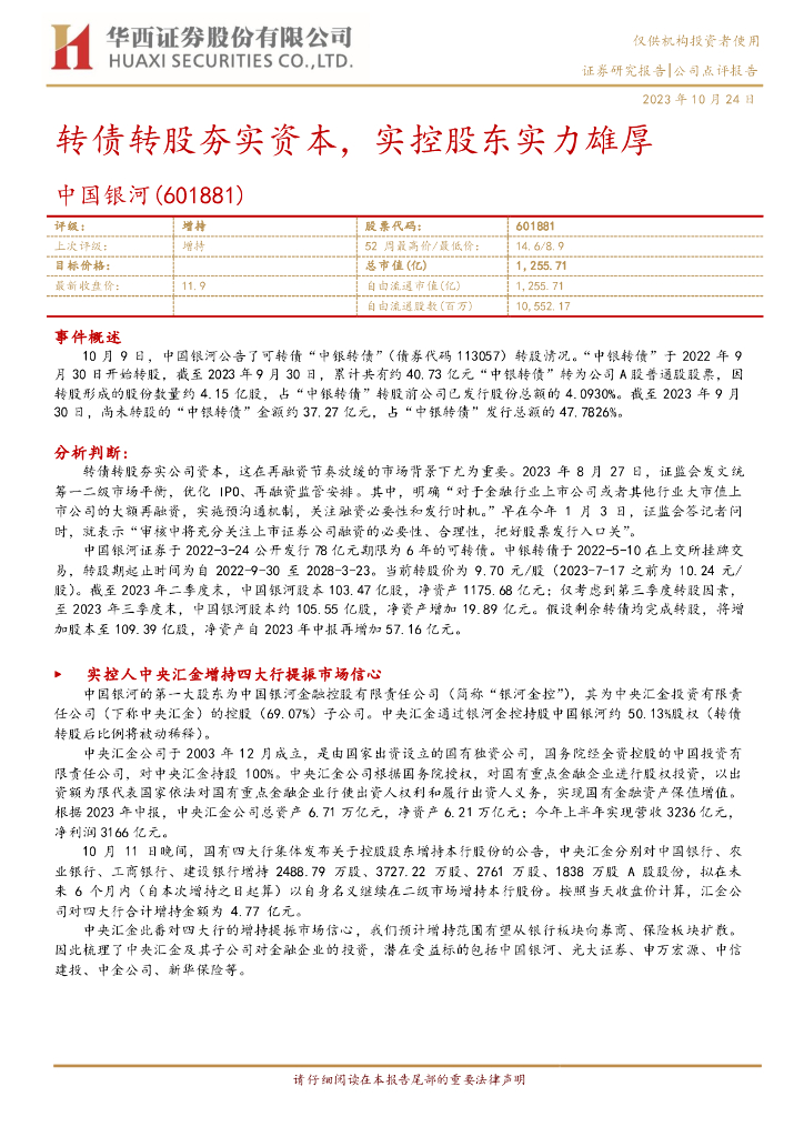华西证券：中国银河（601881）-转债转股夯实资本，实控股东实力雄厚
