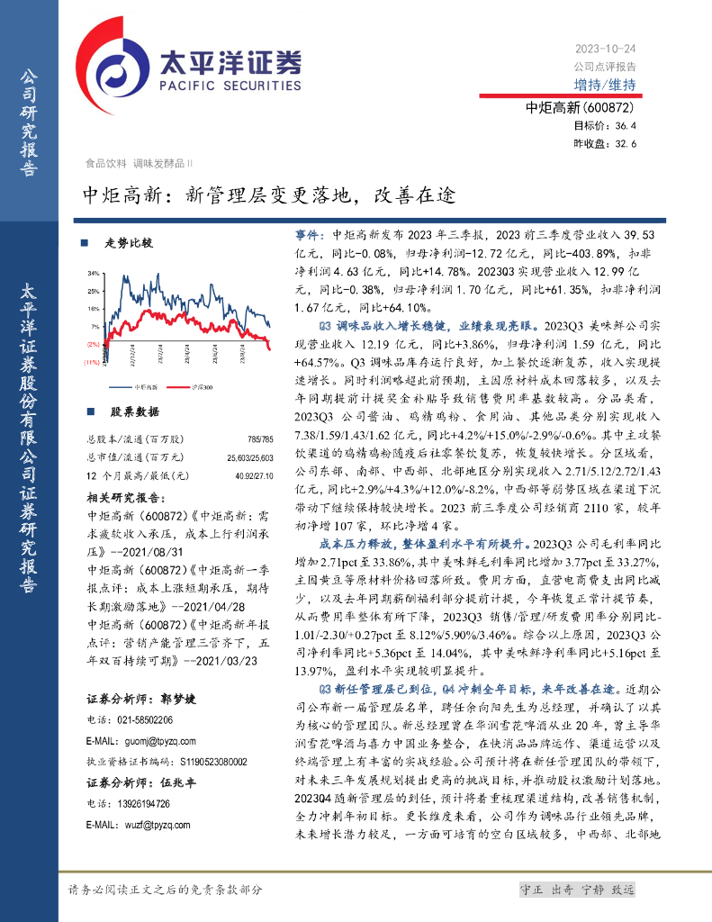 太平洋证券：中炬高新（600872）-新管理层变更落地，改善在途