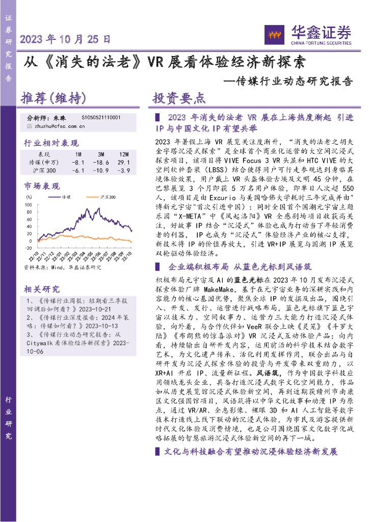 华鑫证券：传媒行业动态研究报告：从《消失的法老》VR展看体验经济新探索
