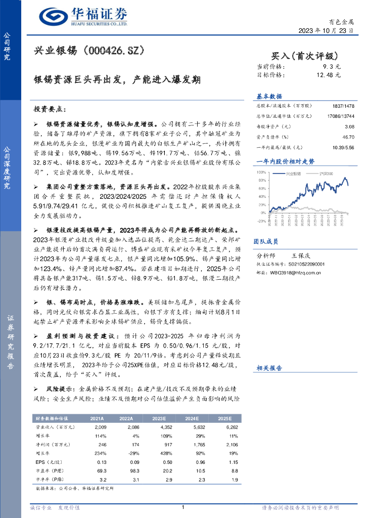 华福证券：兴业银锡（000426）-银锡资源巨头再出发，产能进入爆发期