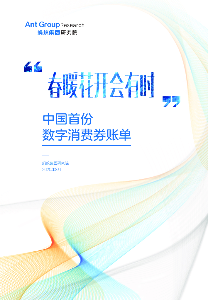 蚂蚁开放研究实验室：中国首份数字消费券账单