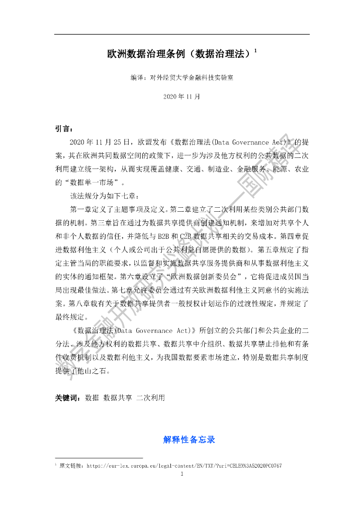 蚂蚁开放研究实验室：欧洲数据治理条例（数据治理法）