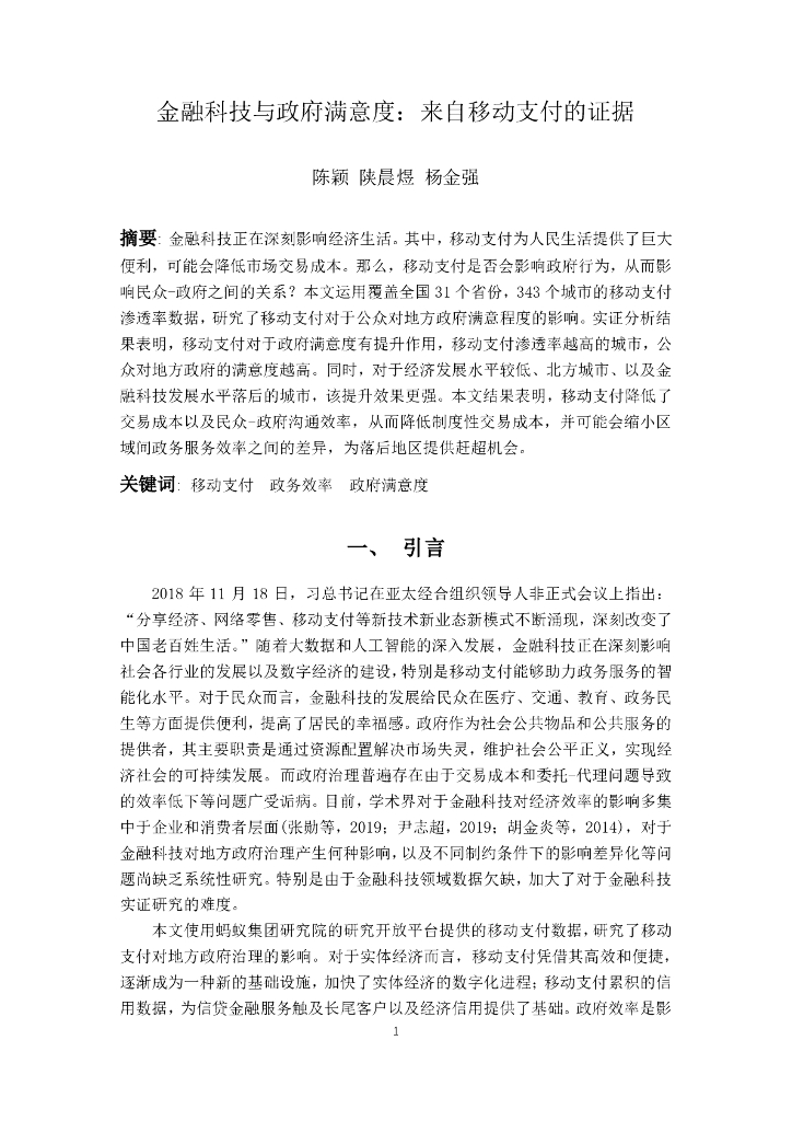 蚂蚁开放研究实验室：金融科技与政府满意度：来自移动支付的证据