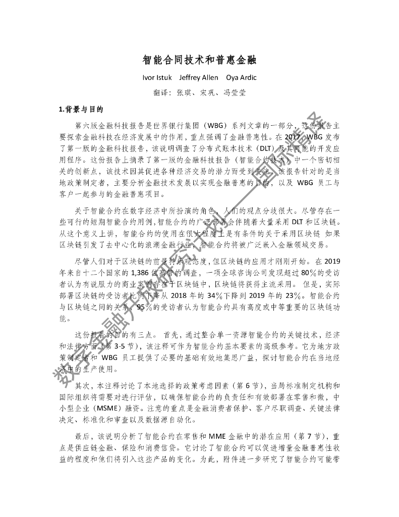 蚂蚁开放研究实验室：智能合同技术和普惠金融