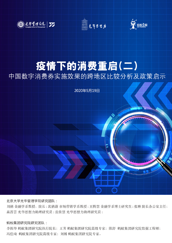 蚂蚁开放研究实验室：疫情下的消费重启（二）：中国数字消费券实施效果的跨地区比较分析及政策启示