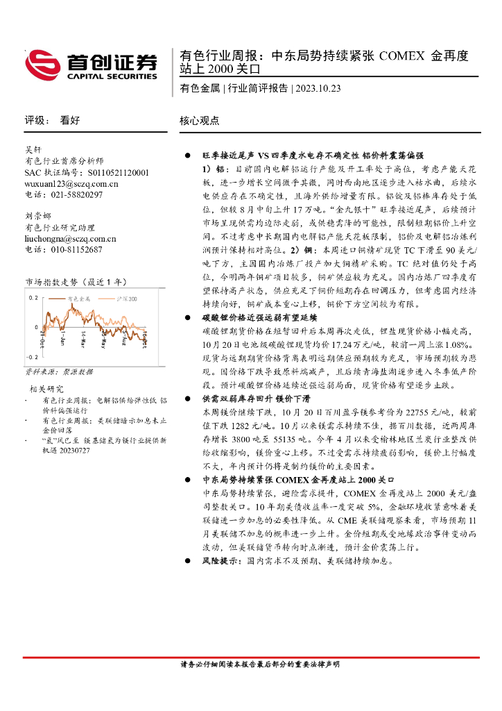 首创证券：有色行业周报：中东局势持续紧张COMEX金再度站上2000关口