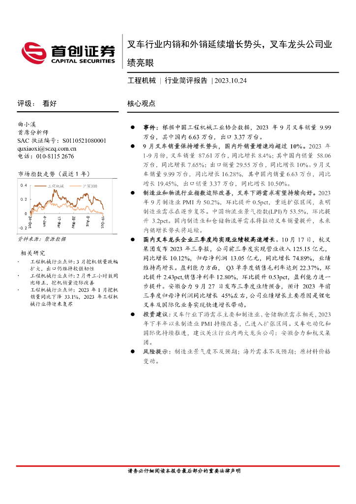 首创证券：工程机械行业简评报告：叉车行业内销和外销延续增长势头，叉车龙头公司业绩亮眼
