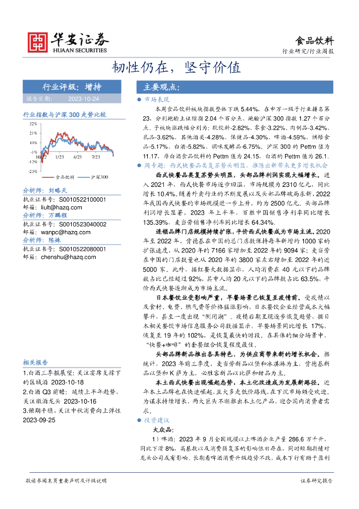 华安证券：食品饮料行业周报：韧性仍在，坚守价值
