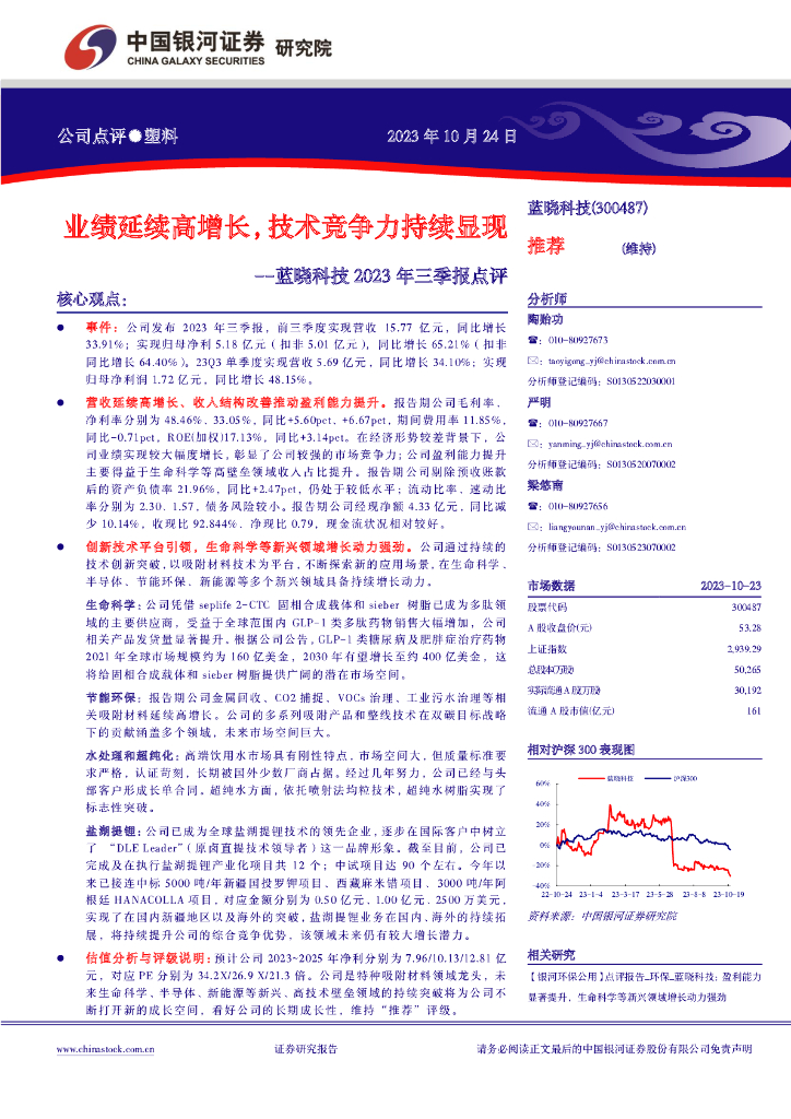 中国银河：蓝晓科技2023年三季报点评：业绩延续高增长，技术竞争力持续显现