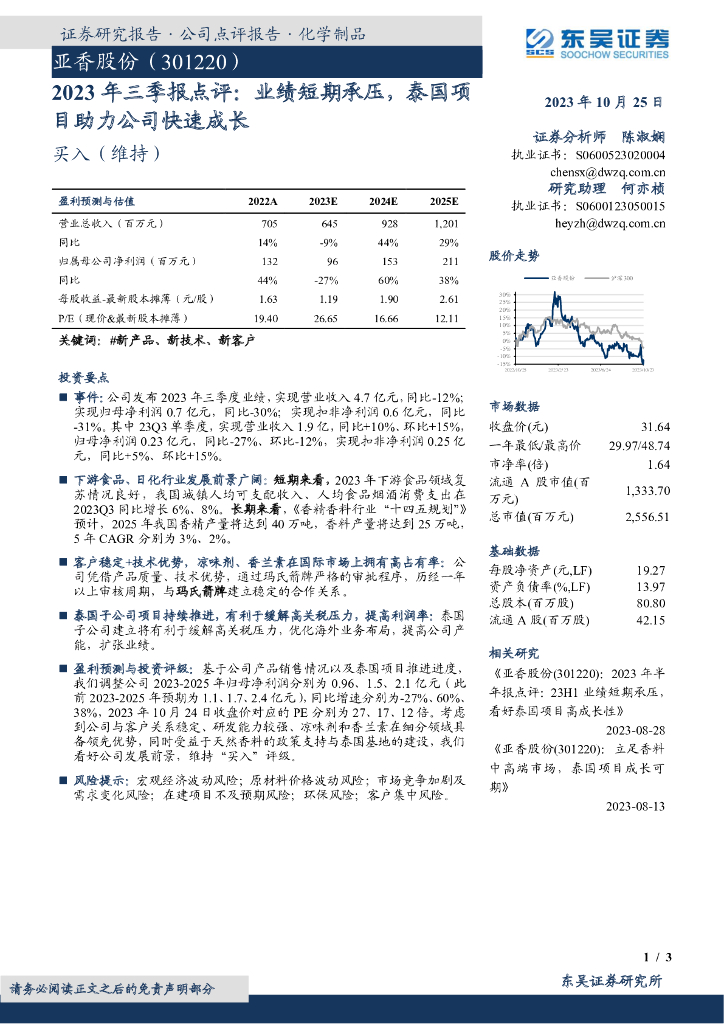 东吴证券:亚香股份(301220)-2023年三季报点评:业绩短期承压,泰国项目助力公司快速成长