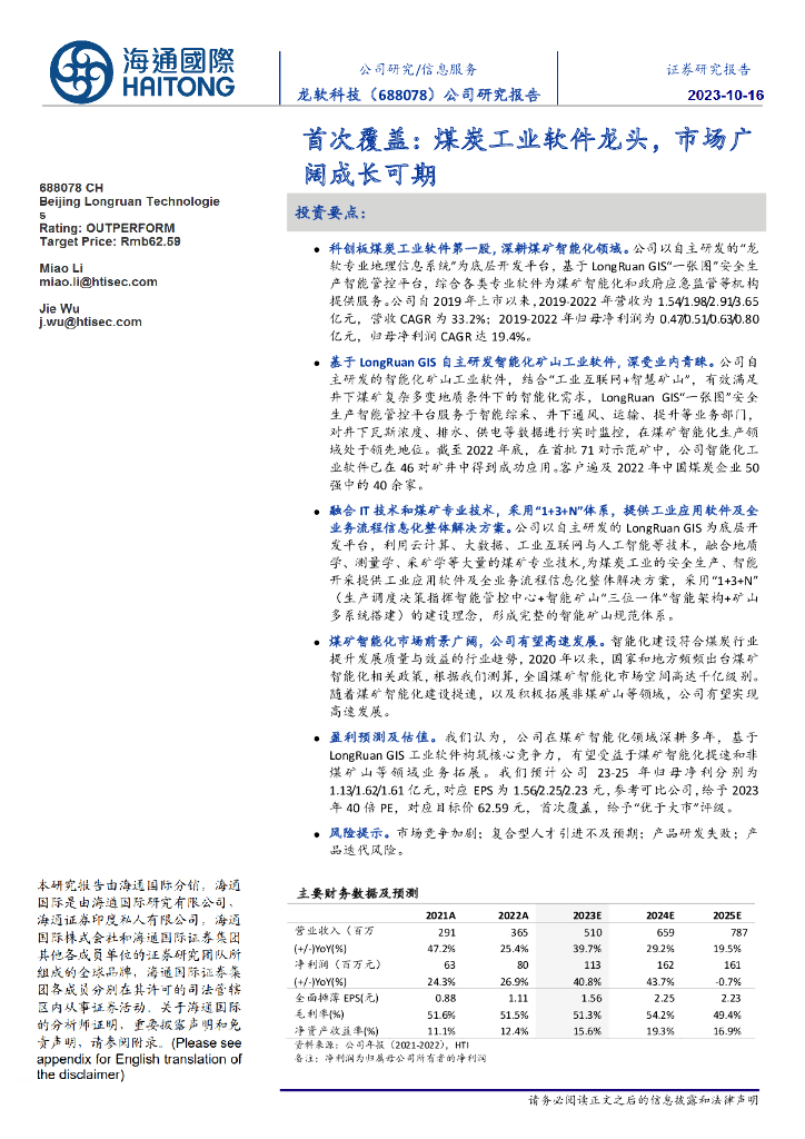 海通国际：龙软科技（688078）-首次覆盖：煤炭工业软件龙头，市场广阔成长可期