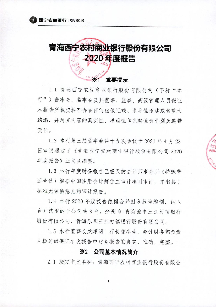 青海西宁农村商业银行股份有限公司2020年度报告