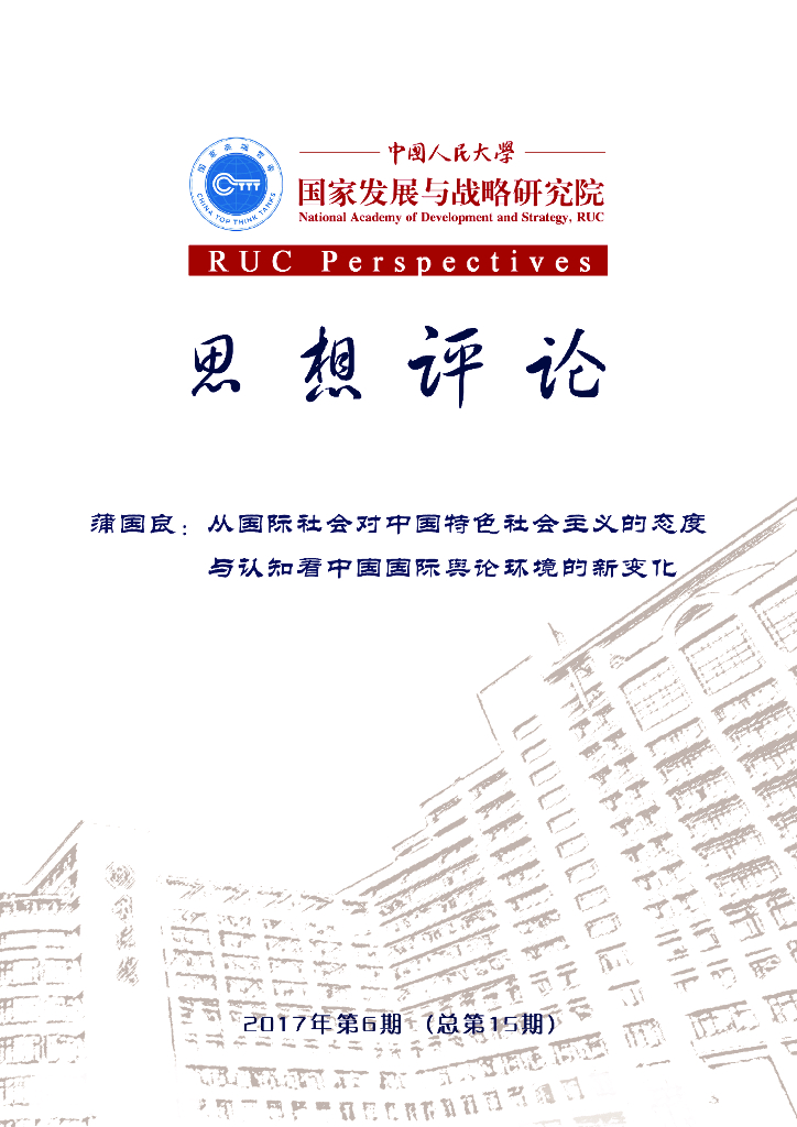 人大国发院：国发院思想评论第十五期：蒲国良：从国际社会对中国特色社会主义的态度与认知看中国国际舆论环境的新变化