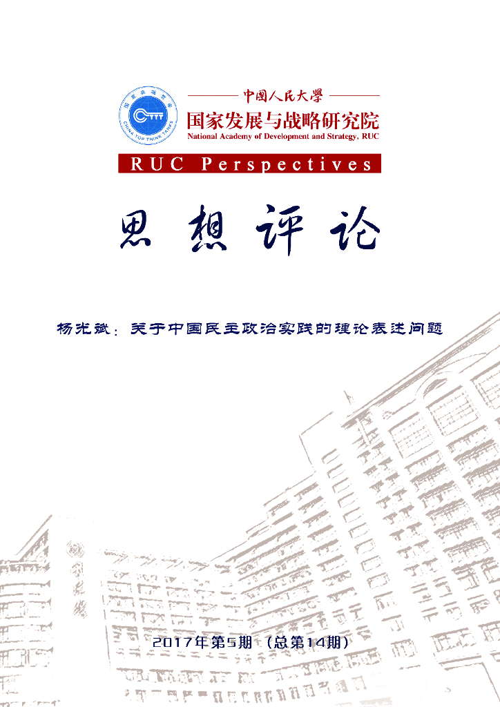 人大国发院：国发院思想评论第十四期：杨光斌：关于中国民主政治实践的理论表述问题
