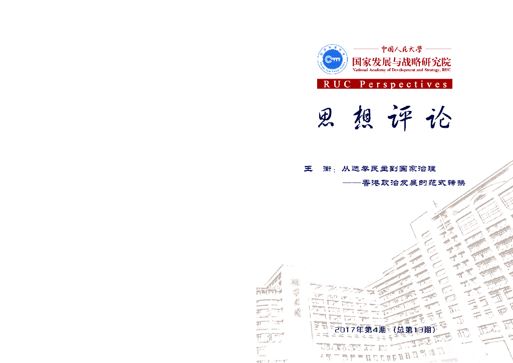 人大国发院：国发院思想评论第十三期：王衡：从选举民主到国家治理——香港政治发展的范式转换